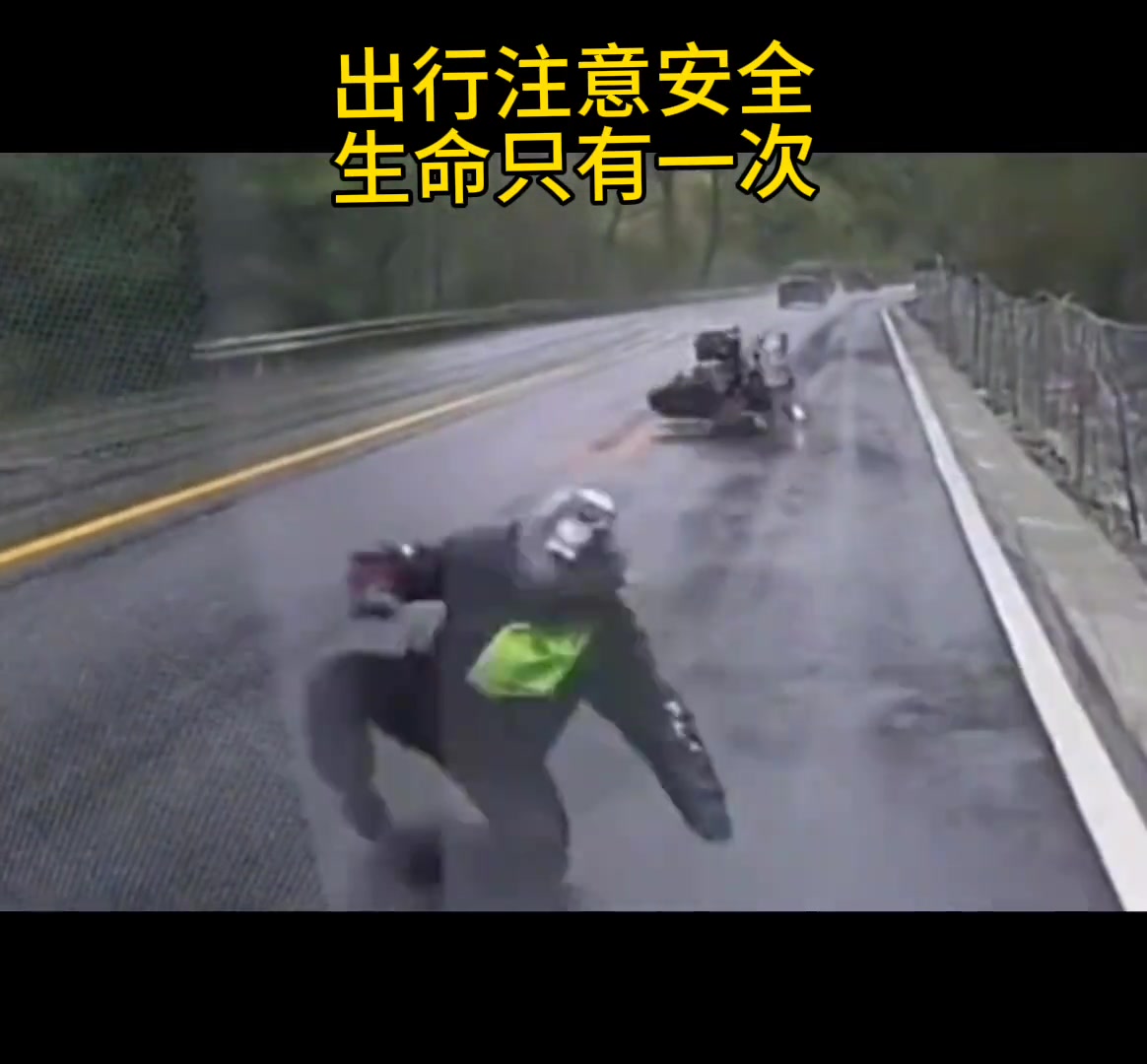 出行注意安全人生没有后悔药，更没有从新来过