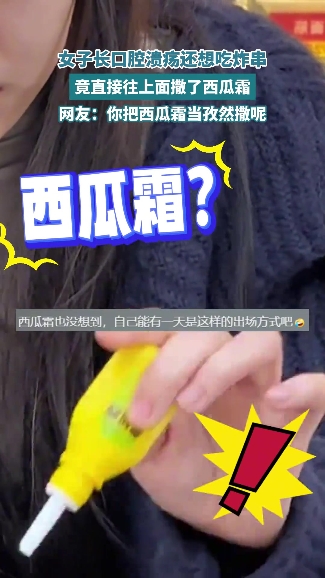 女子长口腔溃疡还想吃炸串，竟直接往上面撒了西瓜霜