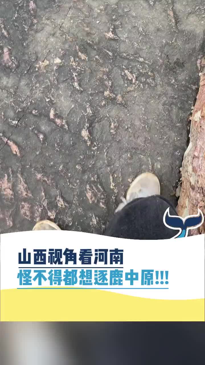 站在山西看河南，怪不得都要逐鹿中原！