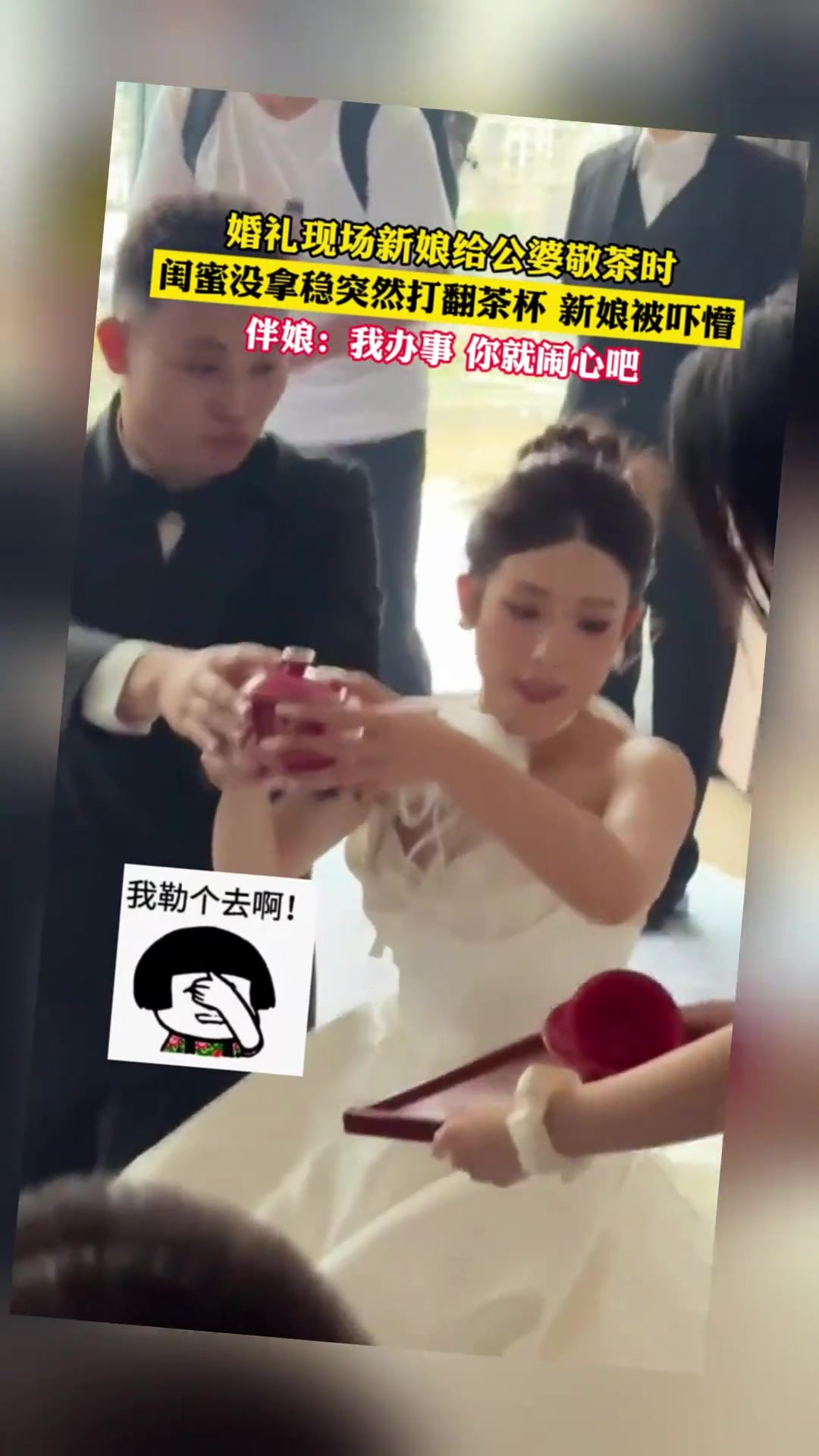 新娘都被吓懵了