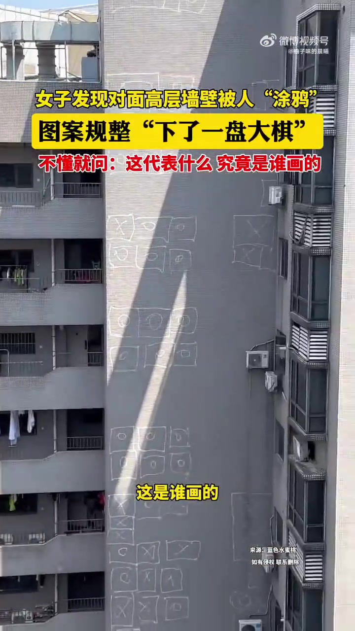 女子发现对面高层墙壁被人“涂鸦”，图案规整“下了一盘大棋”