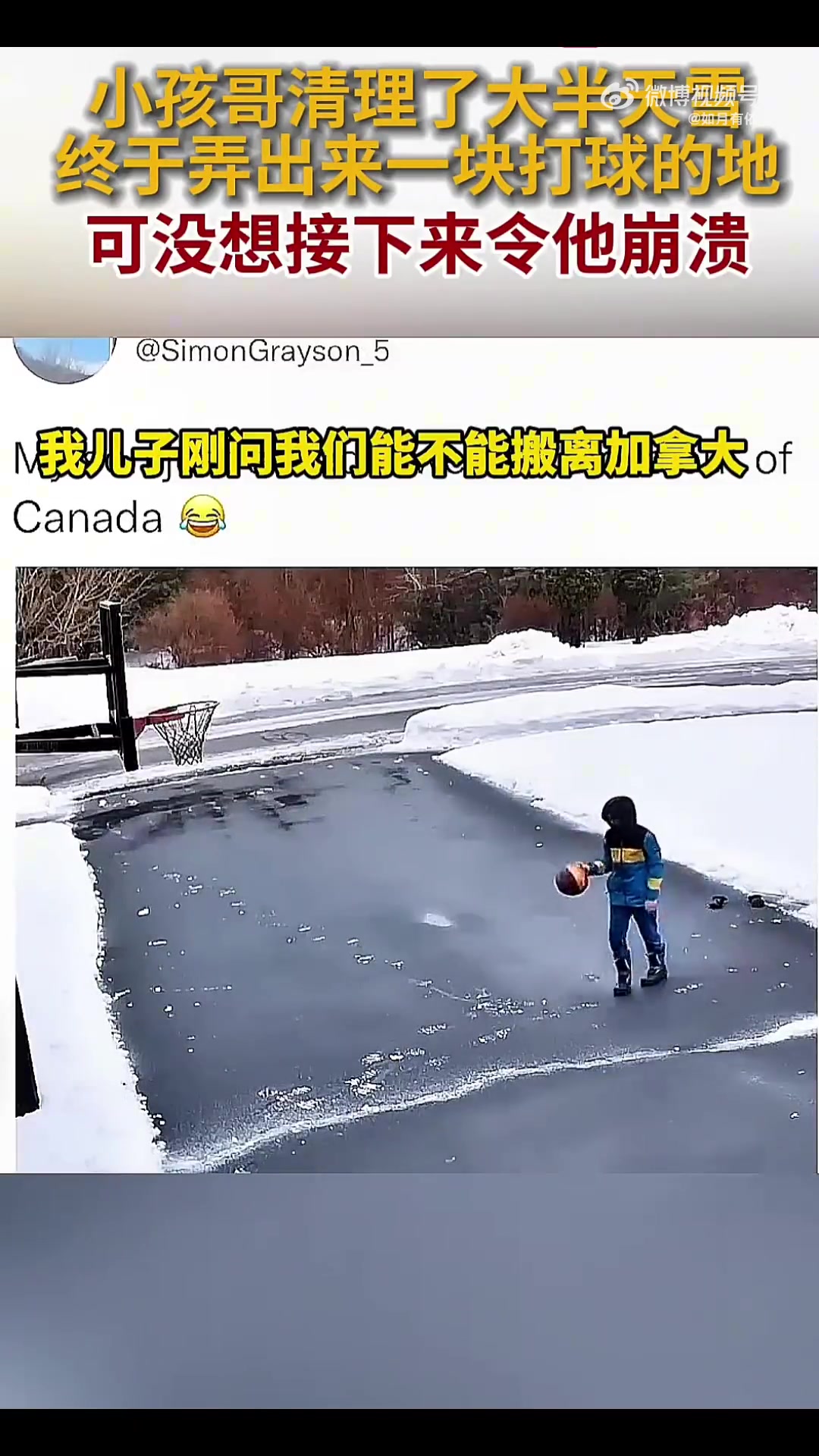 小孩哥清理了大半天雪终于弄出来一块打球的地，接下来却崩溃了