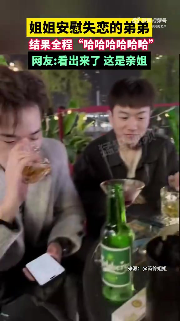 姐姐安慰失恋的弟弟，结果全程“哈哈哈