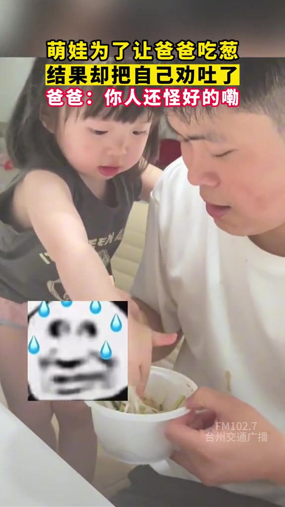 萌娃为了劝爸爸吃葱，却把自己劝吐了，爸爸：你人还怪好的嘞！