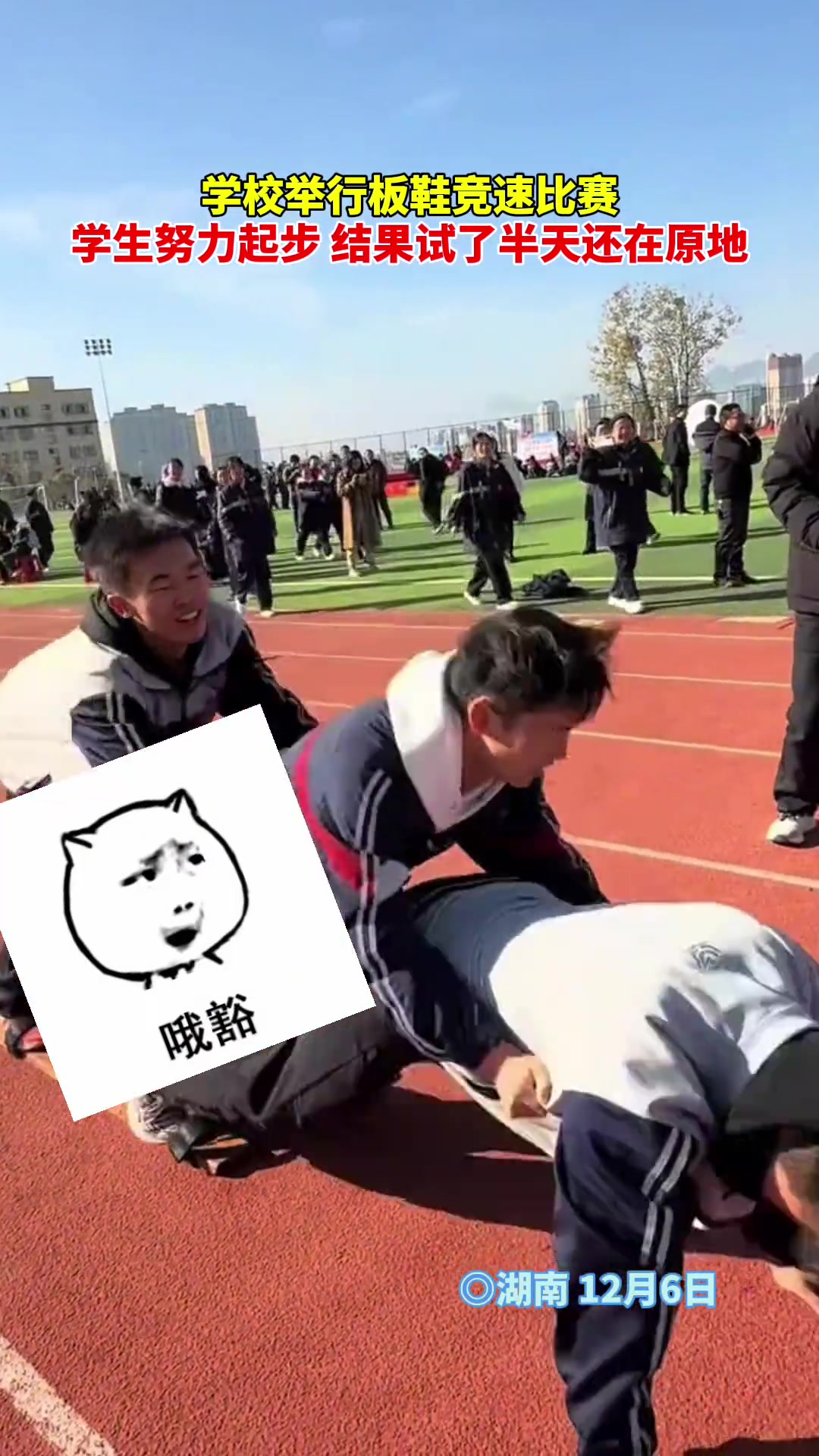 学校举行板鞋竞速比赛