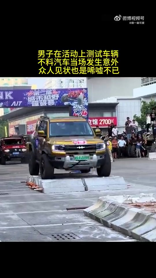 男子在活动上测试车辆，不料汽车当场发生意外，众人见状也是唏嘘