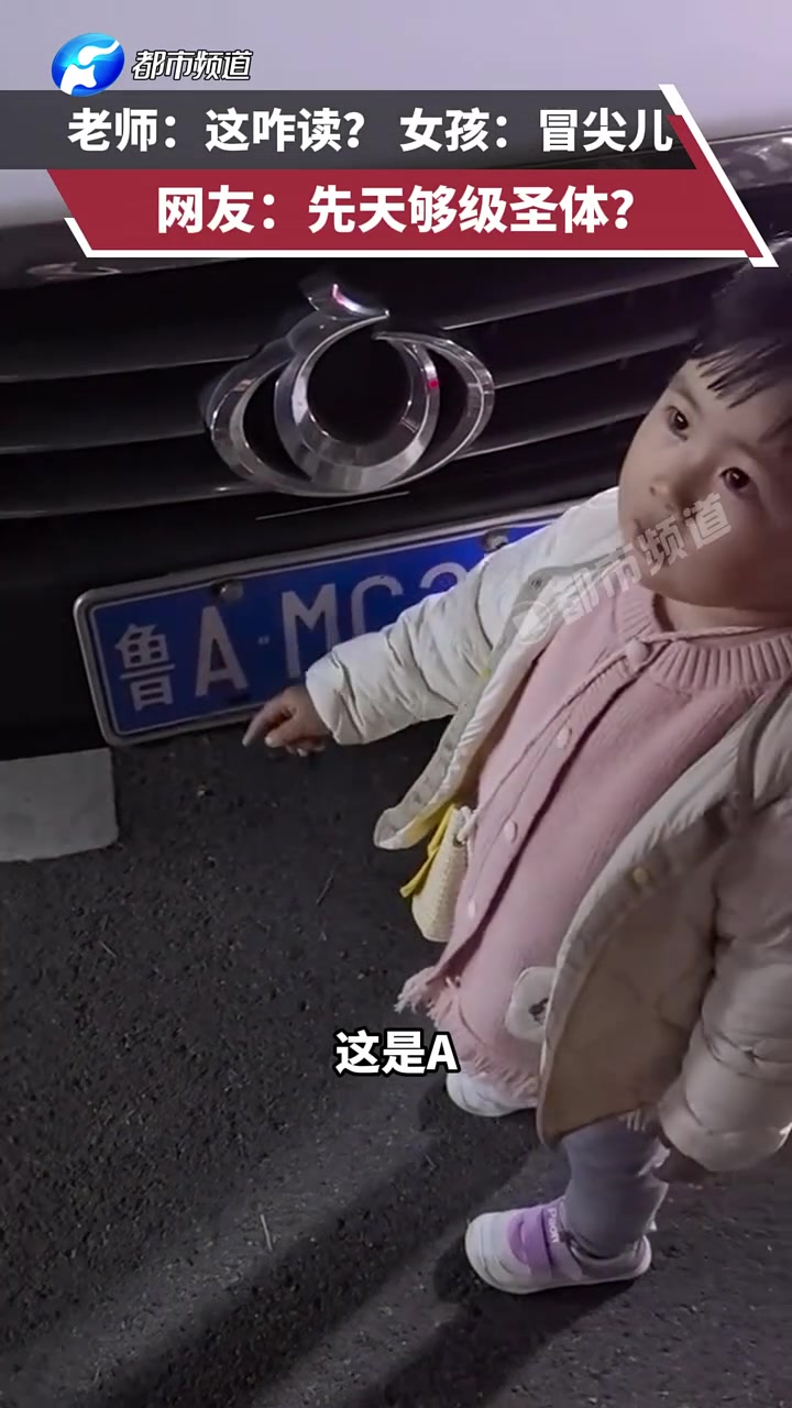 老师：这咋读女孩：冒尖儿！网友：先天够级圣体