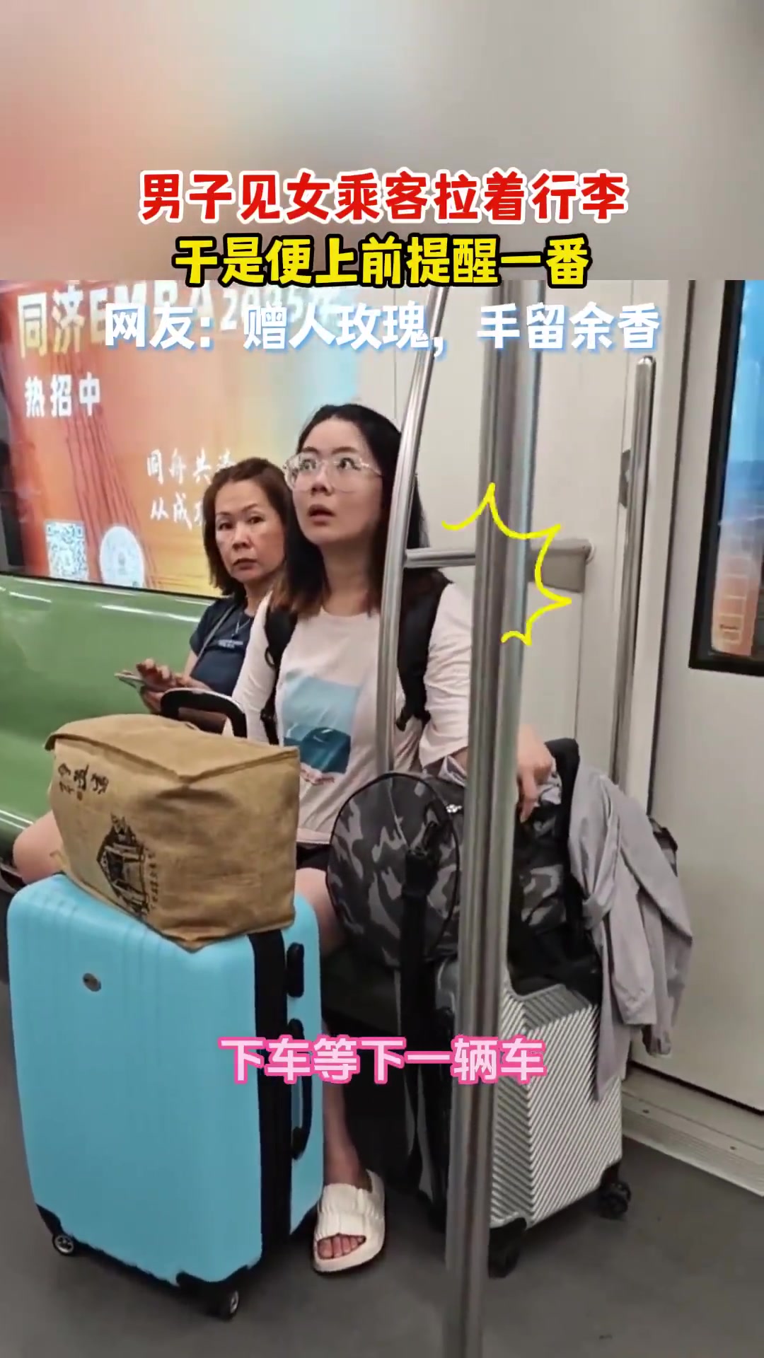 男子见女乘客拉着行李，于是便上前好心提醒一番