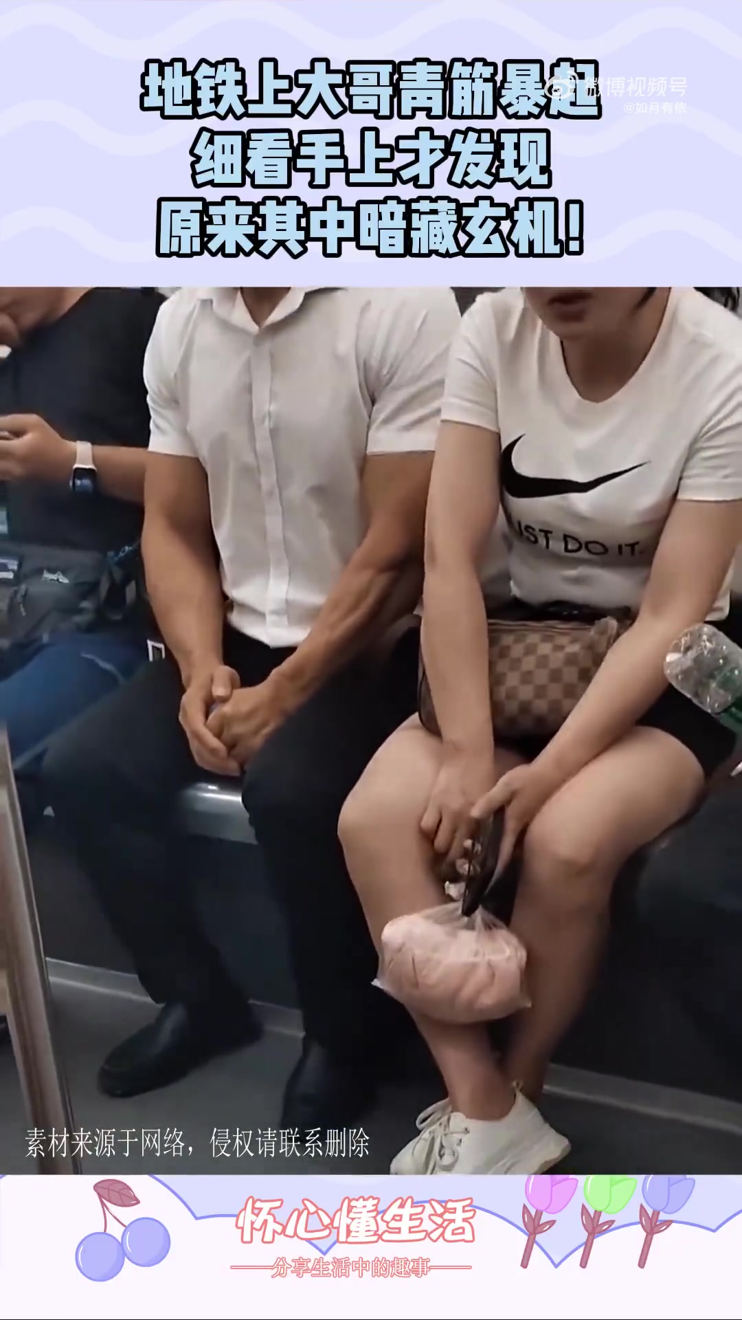 地铁上大哥青筋暴起，细看手上才发现，原来其中暗藏玄机！