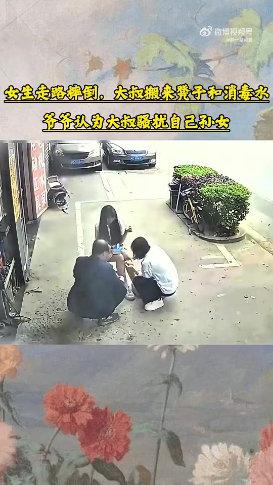 女生走路摔倒，大叔搬来凳子和消毒水，爷爷认为大叔骚扰自己孙女