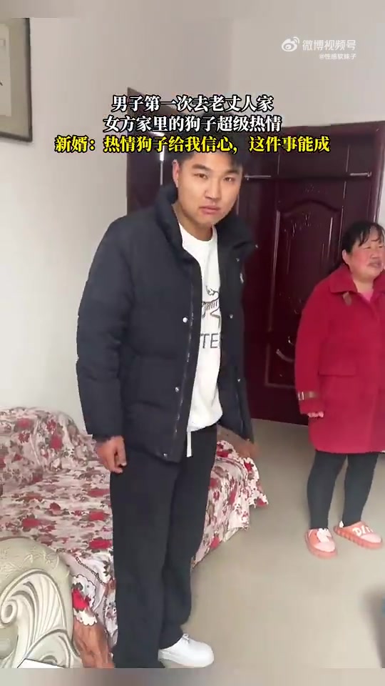 男子第一次去老丈人家，女方家里的狗子超级热情