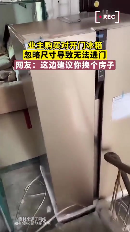不实用！业主购买对开门冰箱，忽略尺寸导致无法进门！