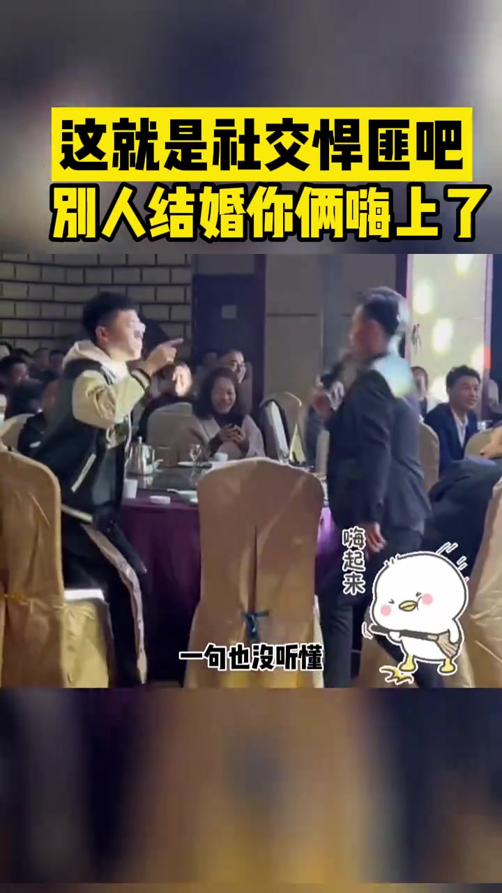 这就是社交悍匪吧！别人结婚你俩嗨上了