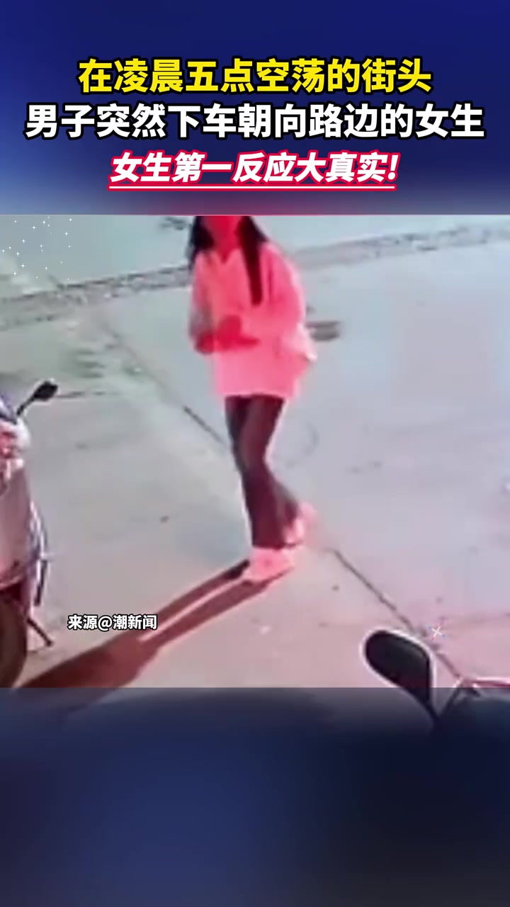 男子突然下车朝向路边的女生，女生第一反应大真实