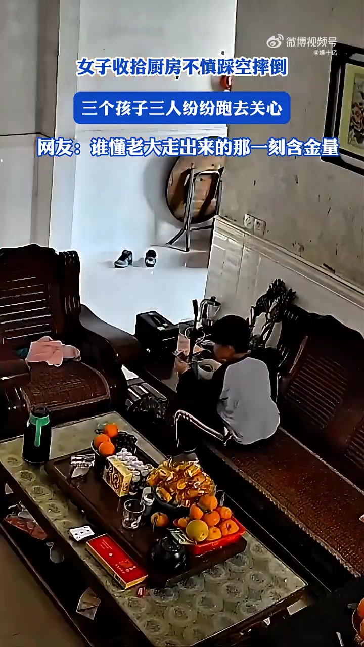 女子收拾厨房不慎踩空摔倒，三个孩子三人纷纷跑去关心