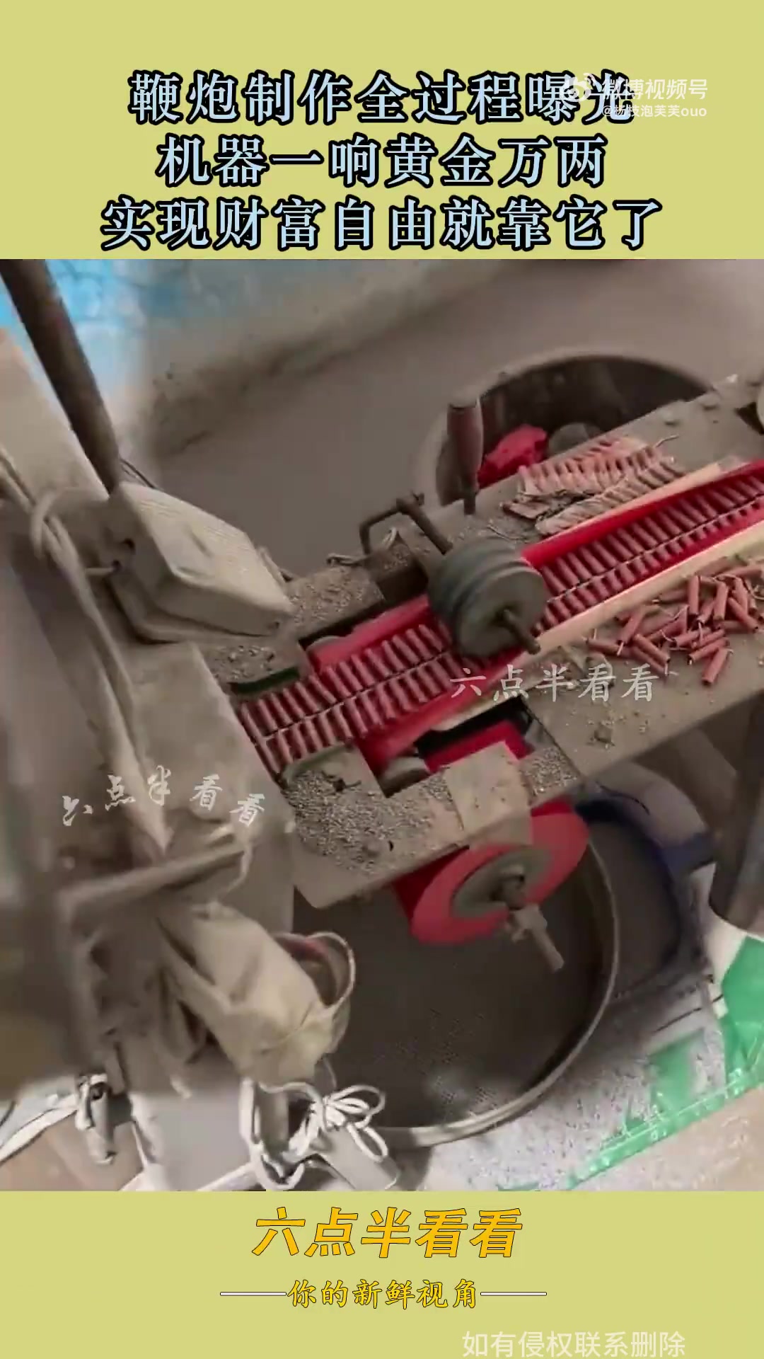 鞭炮制作全过程曝光，机器一响黄金万两，实现财富自由就靠它了