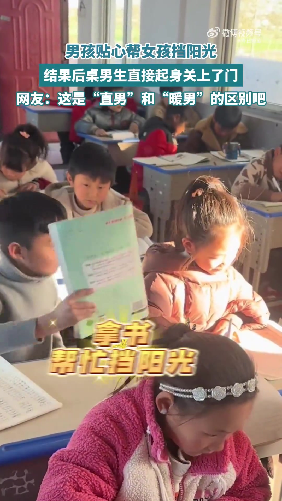 男孩贴心帮女孩挡阳光，结果后桌男生直接起身关上了门