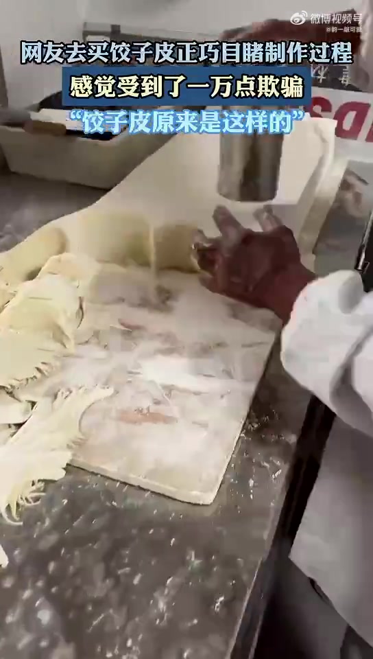 网友去买饺子皮正巧目睹制作过程，感觉受到了一万点欺骗