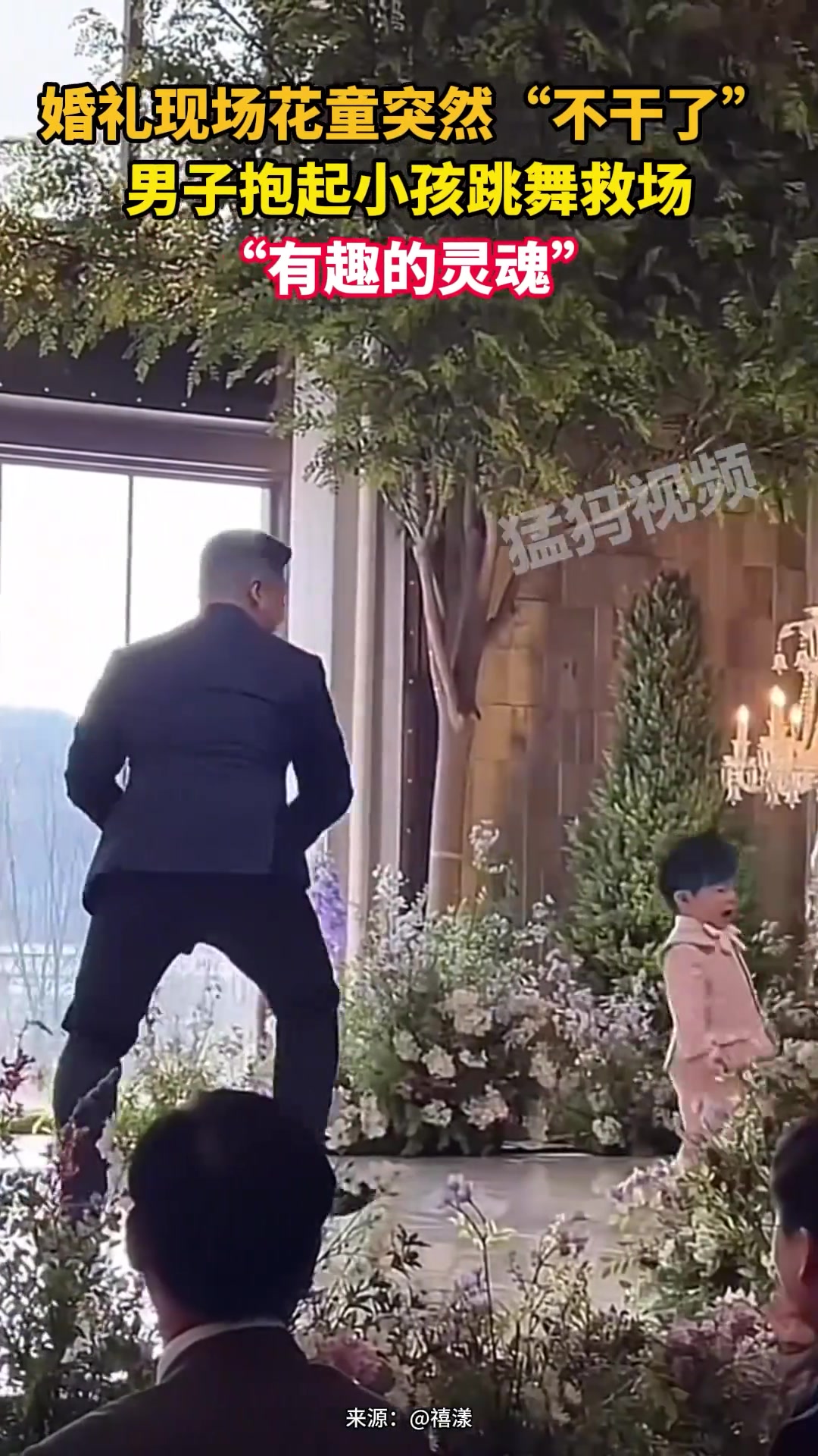 婚礼现场花童突然“不干了”，男子抱起小孩跳舞救场