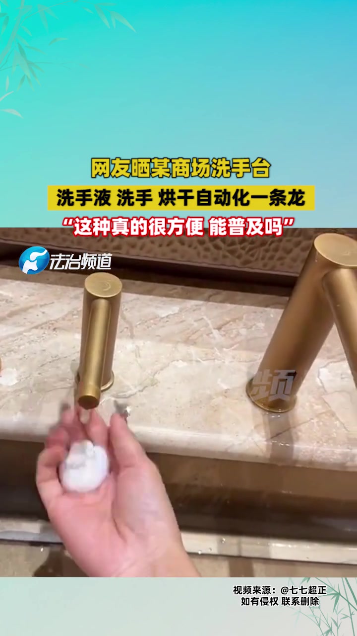 网友晒某商场洗手台洗手液洗手烘干自动化一条龙！