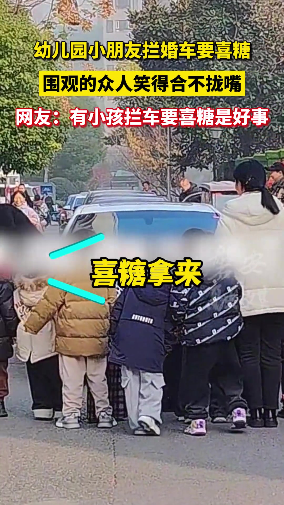 幼儿园小朋友拦婚车要喜糖，围观的众人笑得合不拢嘴！