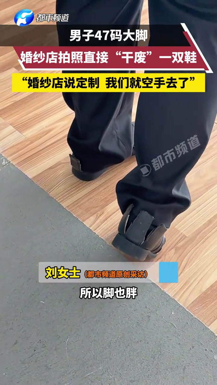一米九二男子47码大脚，婚纱店拍照直接“干废”一双鞋