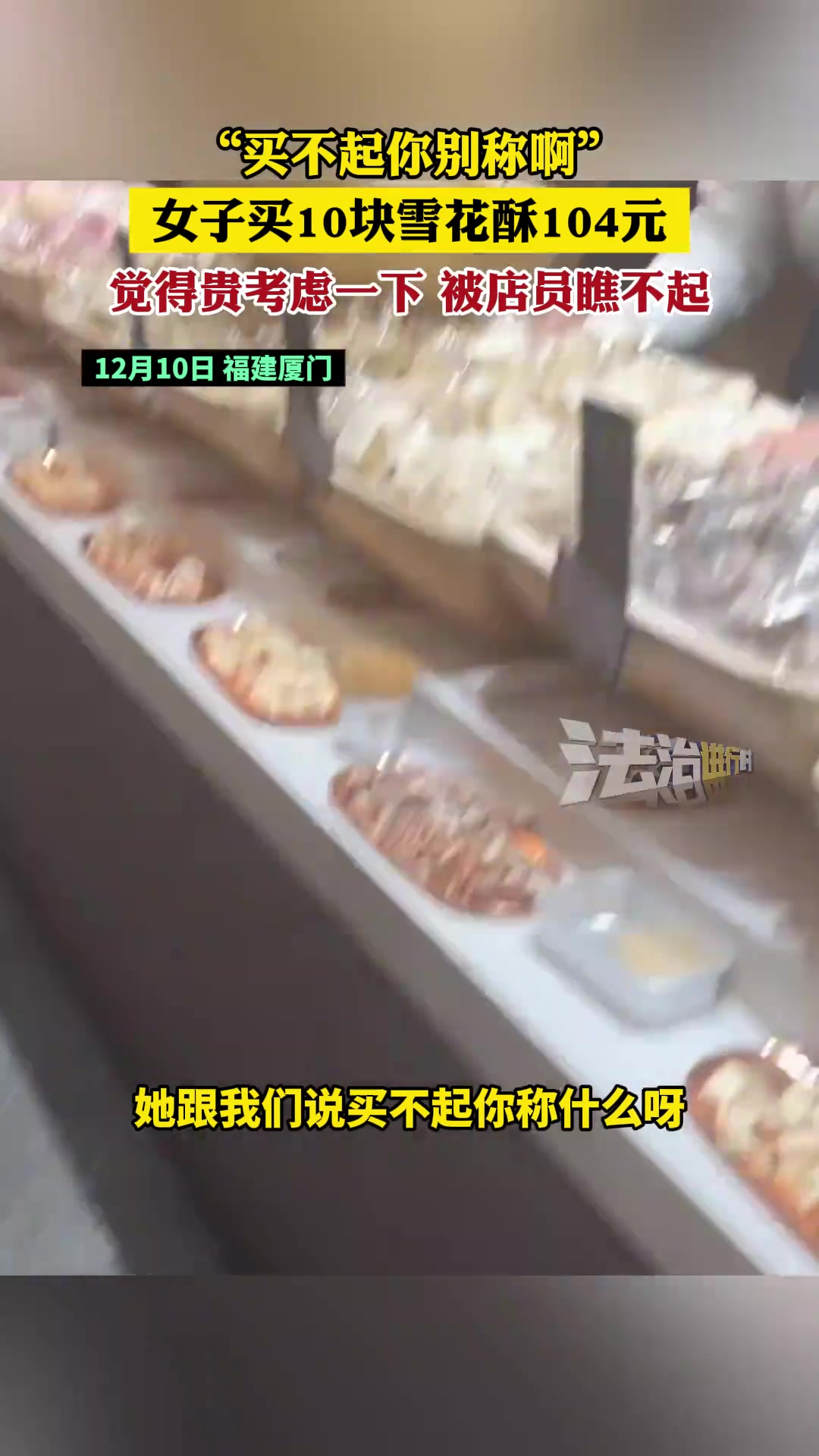 女子买10块雪花酥104元觉得贵考虑一下被店员瞧不起