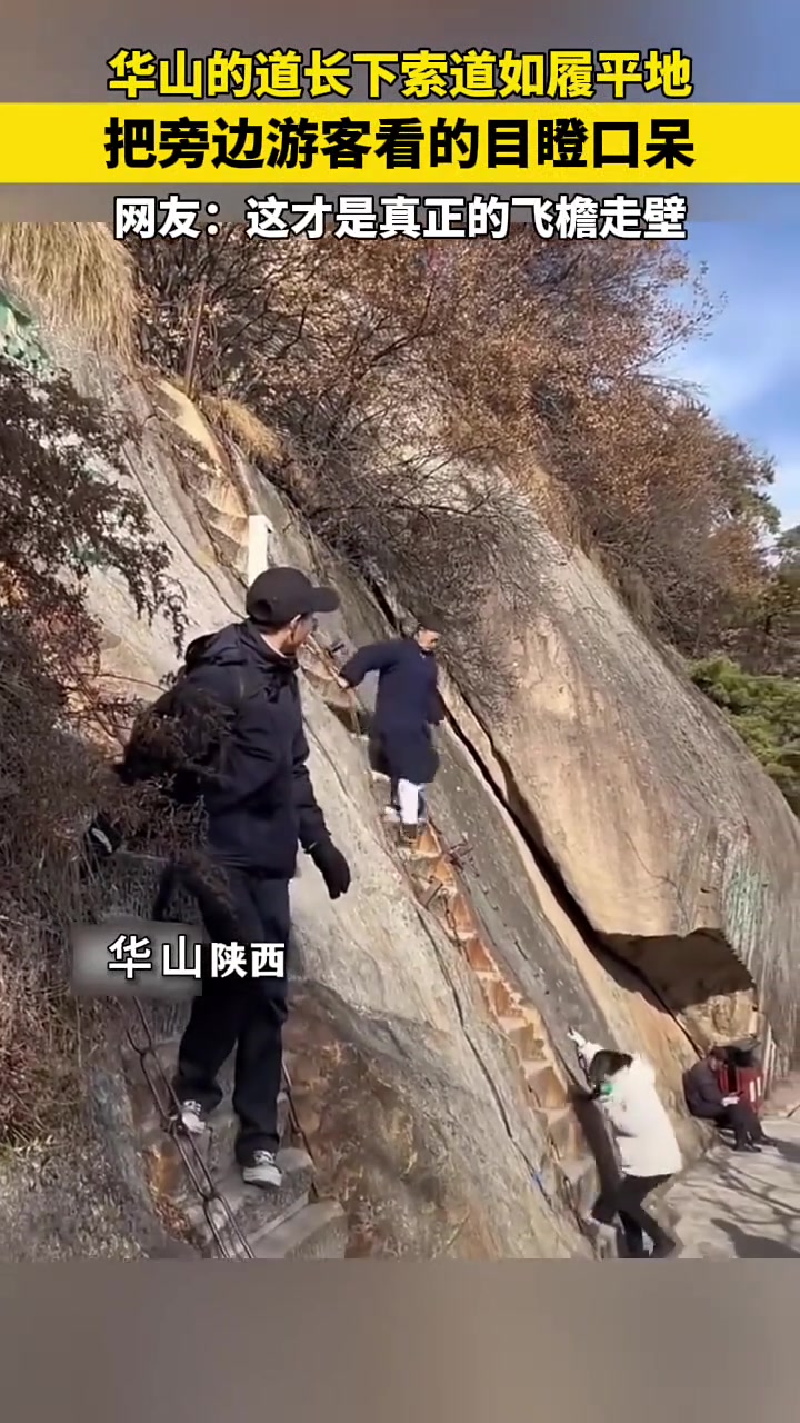 华山道长上演真实版飞檐走壁