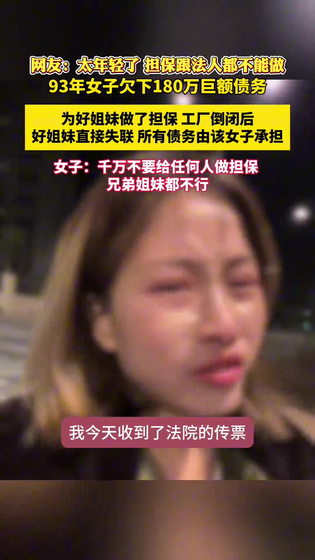 好姐妹工厂倒闭跑路，93年女子作为担保人欠下180万巨额债务