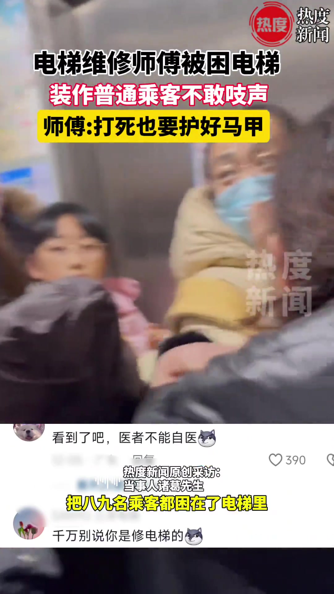 电梯维修师傅被困电梯，装作普通乘客不敢吱声，