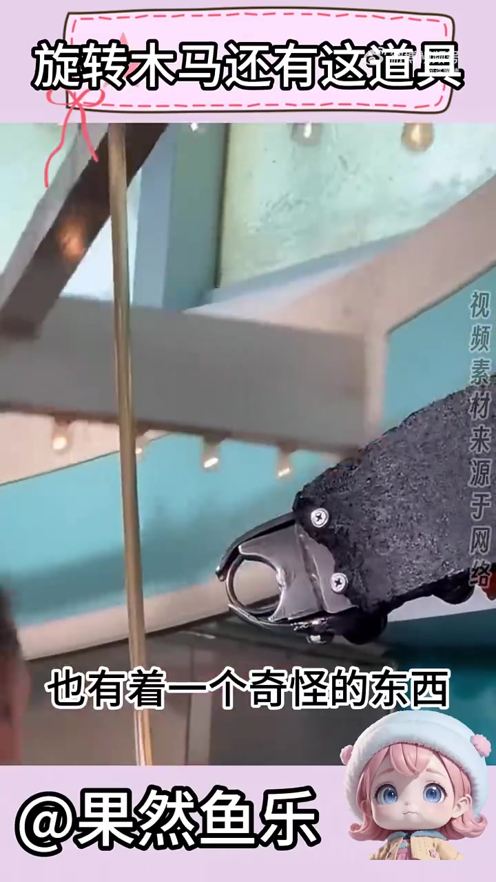 不是，玩个旋转木马还有道具赛