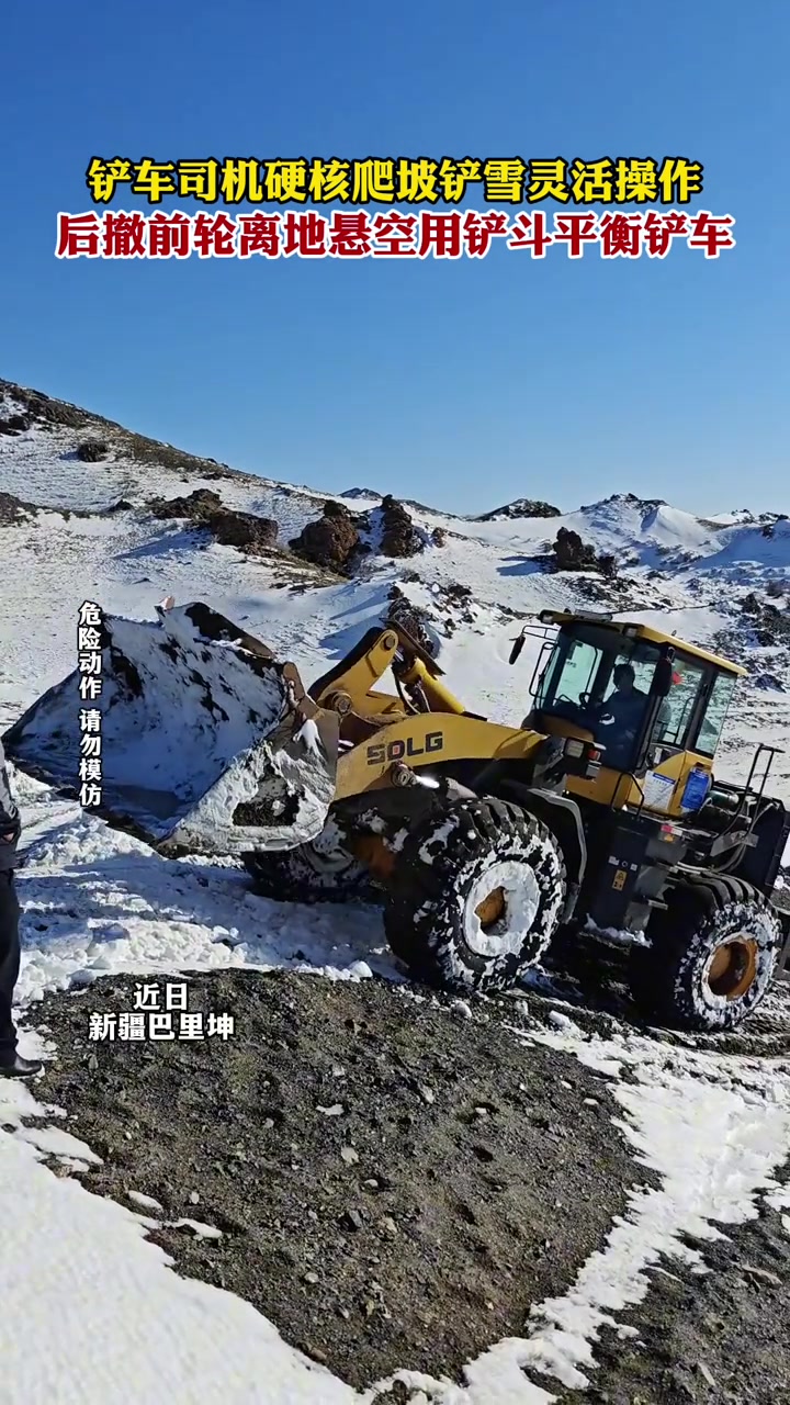 铲车司机硬核爬坡铲雪灵活操作
