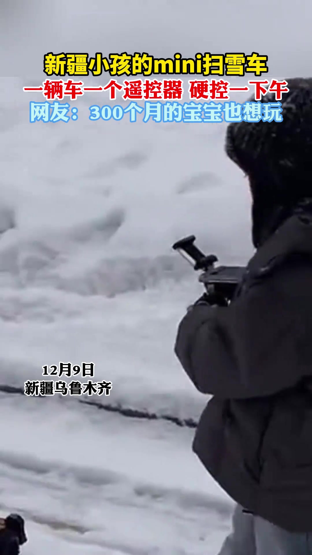 新疆小孩的mini扫雪车，一辆车一个遥控器硬控一下午