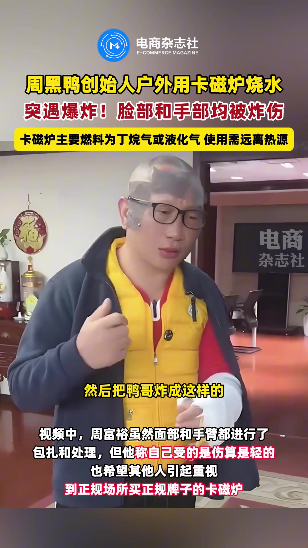 周黑鸭创始人回应户外用卡磁炉烧水遇爆炸，脸部和手部均被炸伤