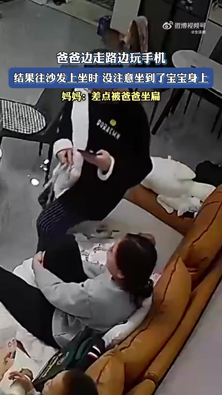 爸爸边走路边玩手机，结果往沙发上坐时，没注意坐到了宝宝身上