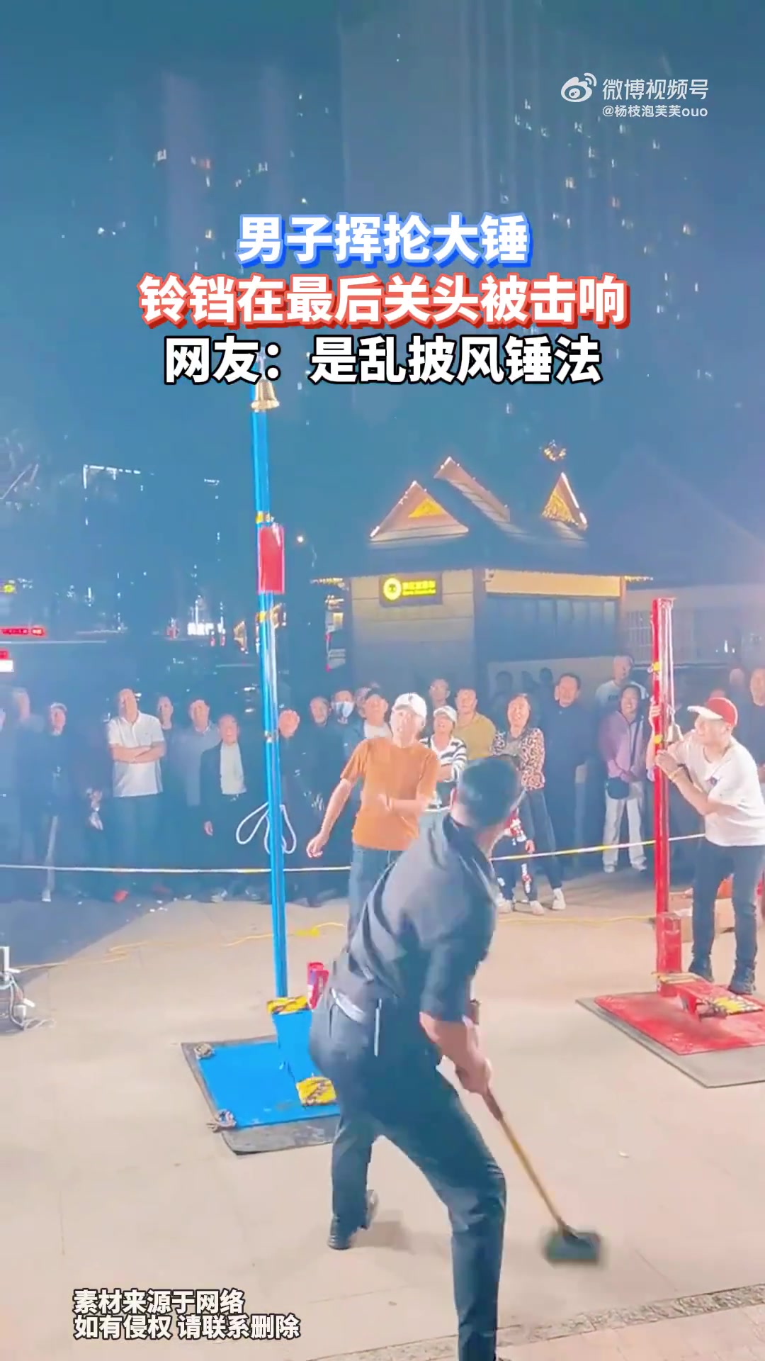 男子挥抡大锤，铃铛在最后关头被击响，网友：是乱披风锤法