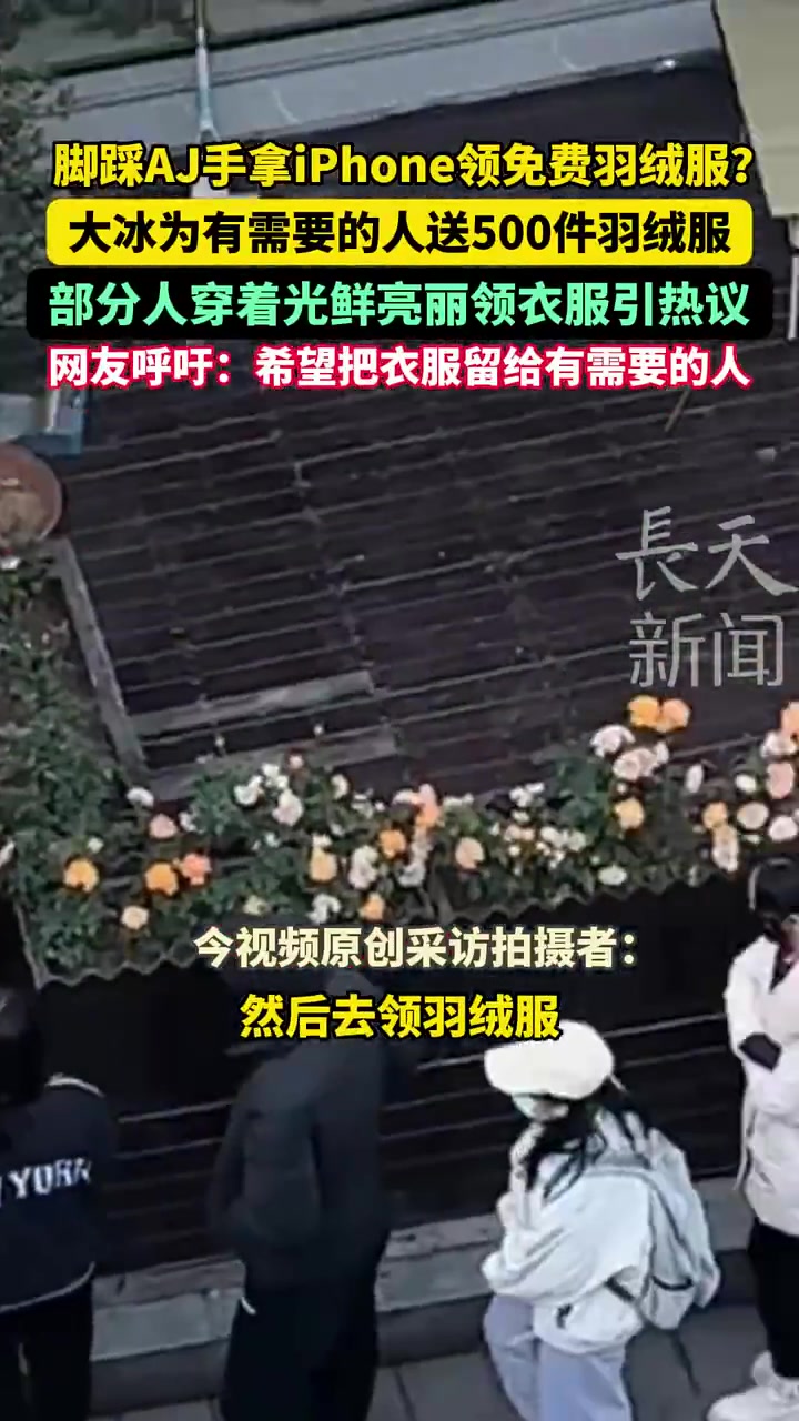 脚踩AJ手拿iPhone领免费羽绒服网友：大冰低估了人性！