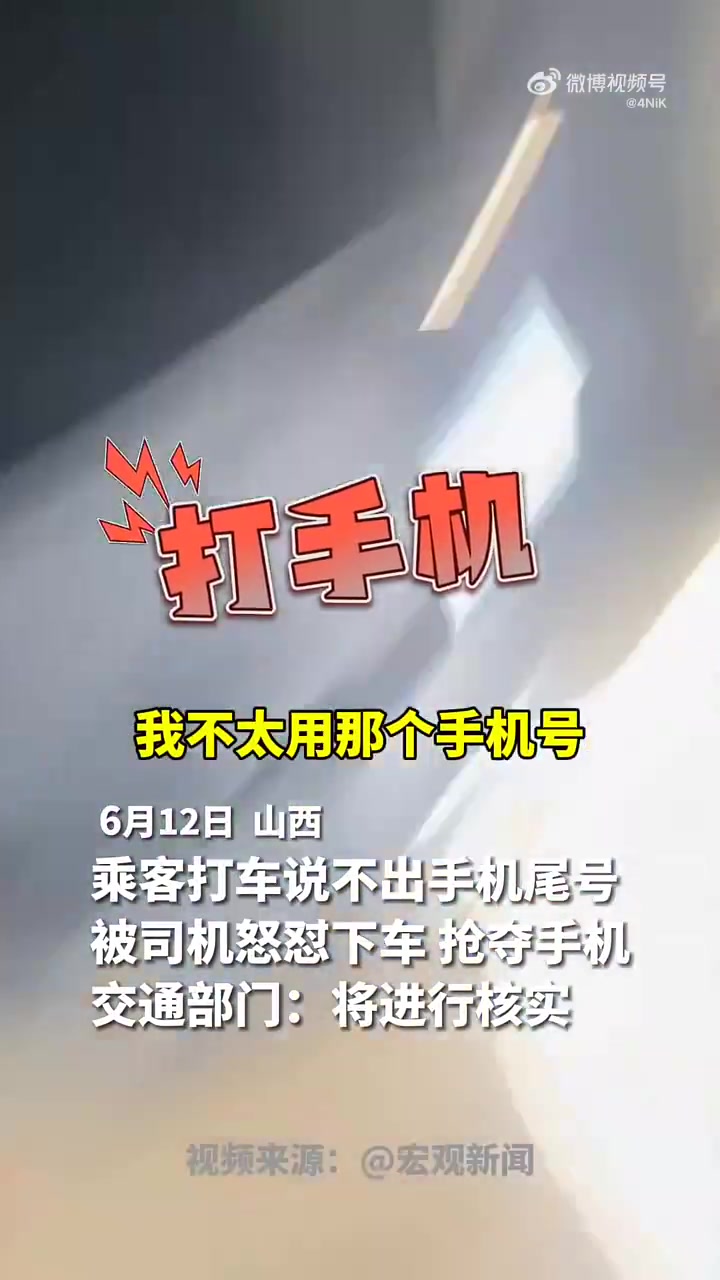 乘客打车说不出手机尾号被司机怒怼下车抢夺手机！