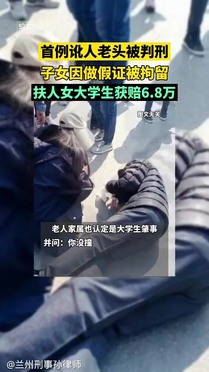 大快人心！首例讹人老头被判刑，子女被拘！女大获赔！
