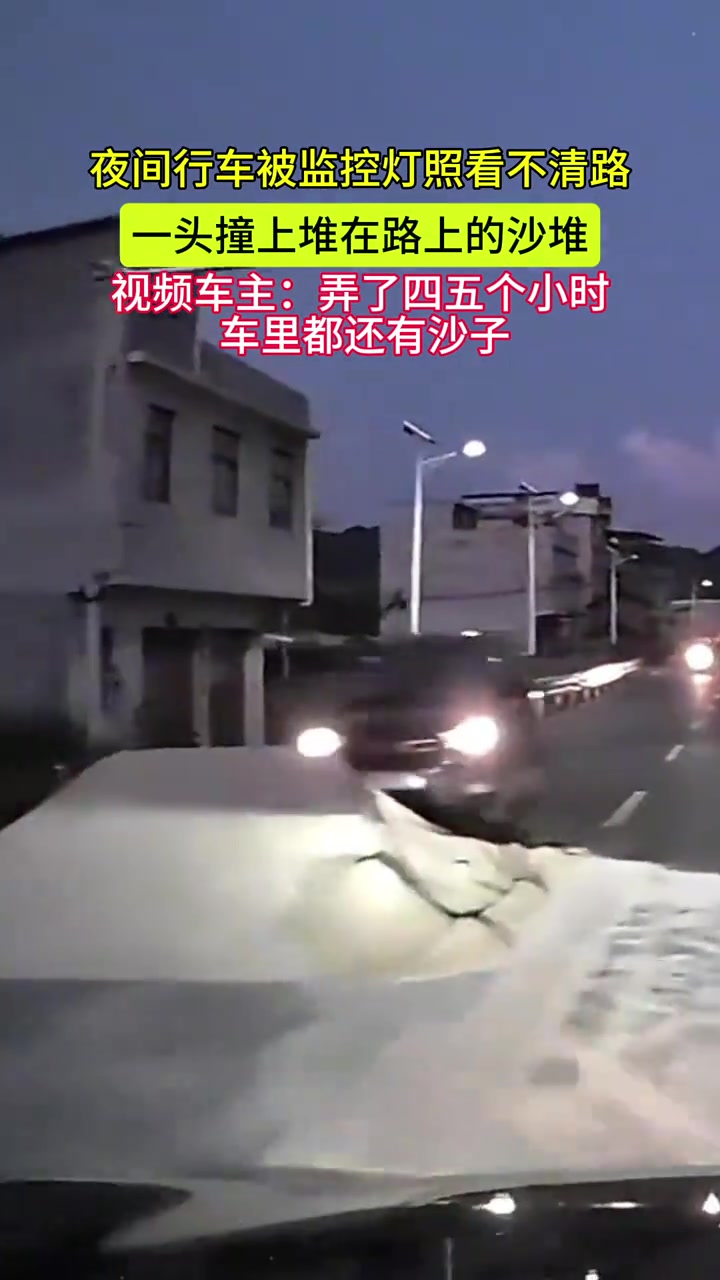 夜间行车被监控灯照看不清路一头撞上堆在路上的沙堆