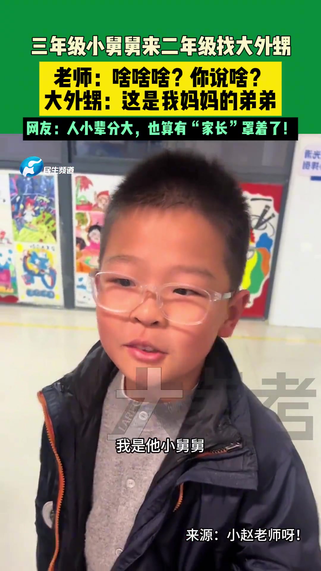 三年级小舅舅来二年级找大外甥！