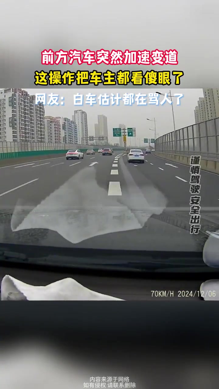 前方汽车突然加速变道，这操作把车主都看傻眼了