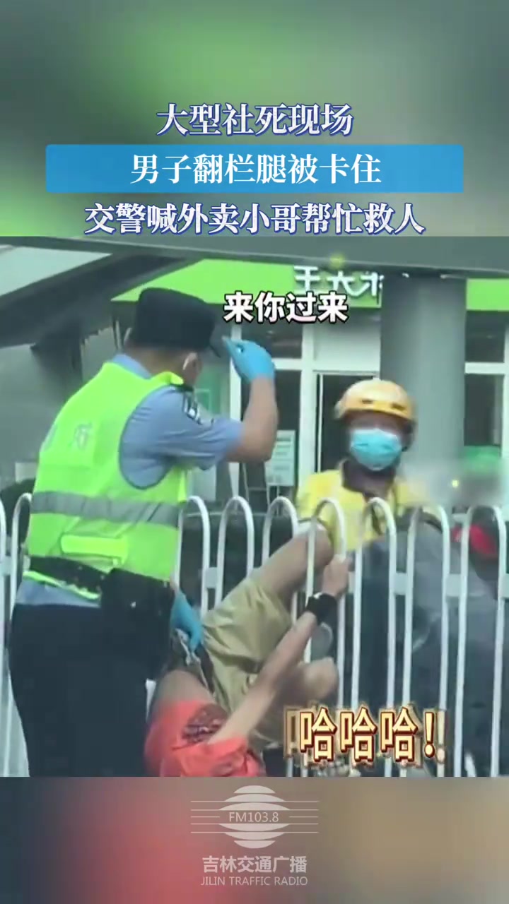 大型社死现场男子翻栏腿被卡住，交警喊外卖小哥帮忙救人