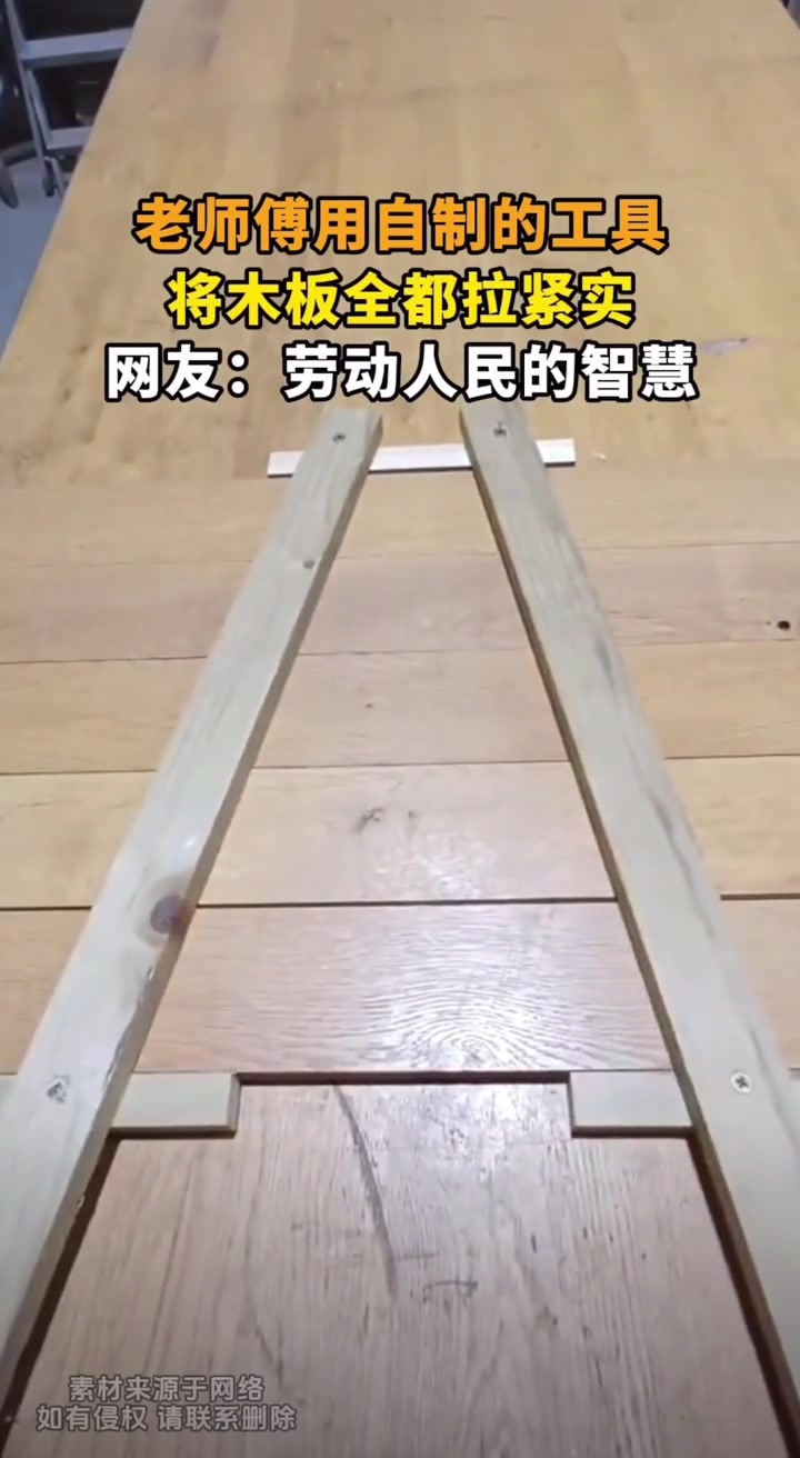老师傅用自制的工具，将木板全都拉紧实