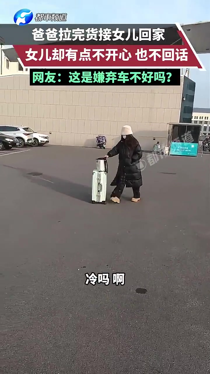 爸爸拉完货接女儿回家，女儿却有点不开心也不回话！