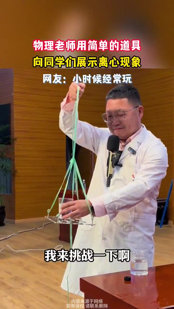 物理老师用简单的道具，向同学们展示离心现象
