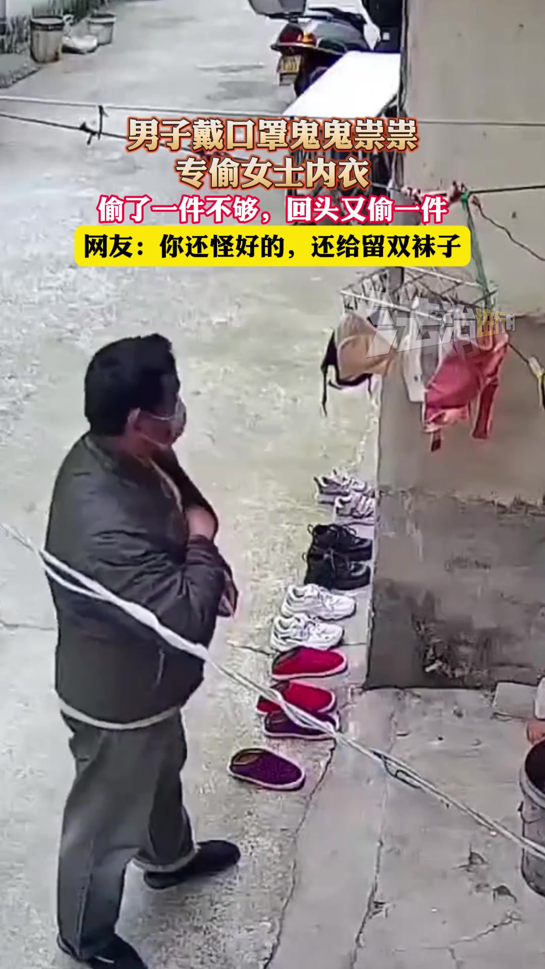 男子戴口罩鬼鬼祟祟专偷女士内衣，偷了一件不够回头又偷一件