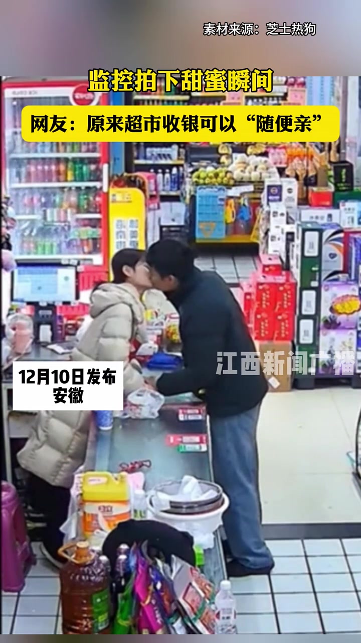 监控拍下甜蜜瞬间网友：原来超市收银可以“随便亲”