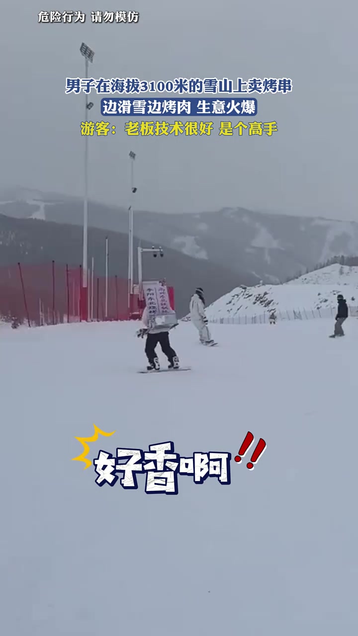 男子在海拔3100米的雪山上卖烤串，边滑雪边烤肉生意火爆