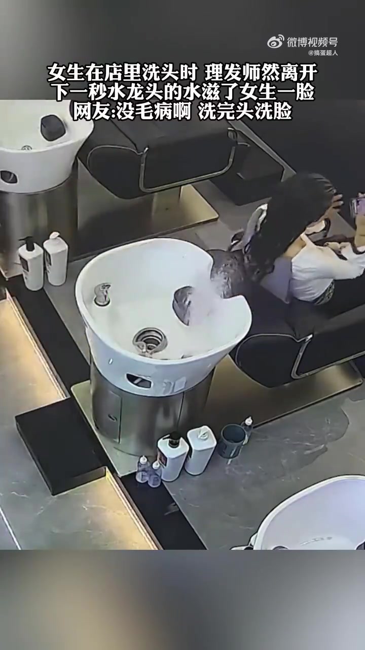 女生在店里洗头时理发师然离开，下一秒水龙头的水滋了女生一脸